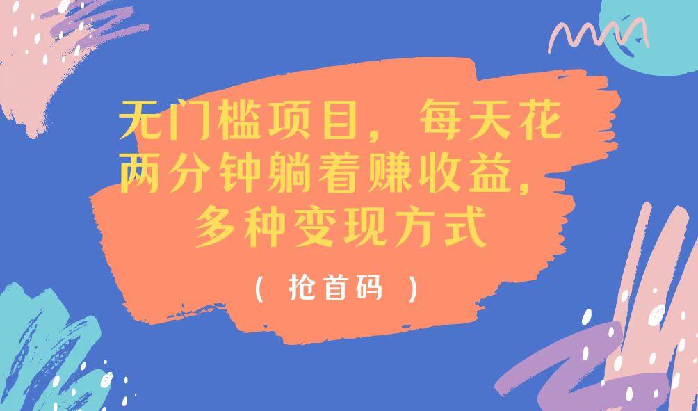 无门槛项目，每天花两分钟躺着收益，多种收益方式-天使资源网