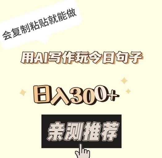 用AI写作玩今日句子，日入300+，会复制粘贴就能做-天使资源网