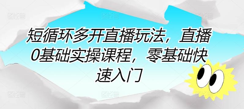 短循环多开直播玩法，直播0基础实操课程，零基础快速入门-天使资源网