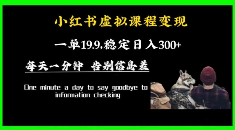 小红书虚拟课程变现，一单19.9，稳定日入300+-天使资源网