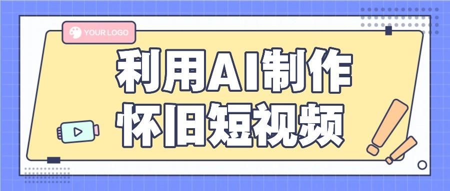 利用AI制作怀旧短视频，AI老照片变视频，适合新手小白，一单50+-天使资源网