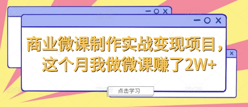 商业微课制作实战变现项目，这个月我做微课赚了2W+-天使资源网
