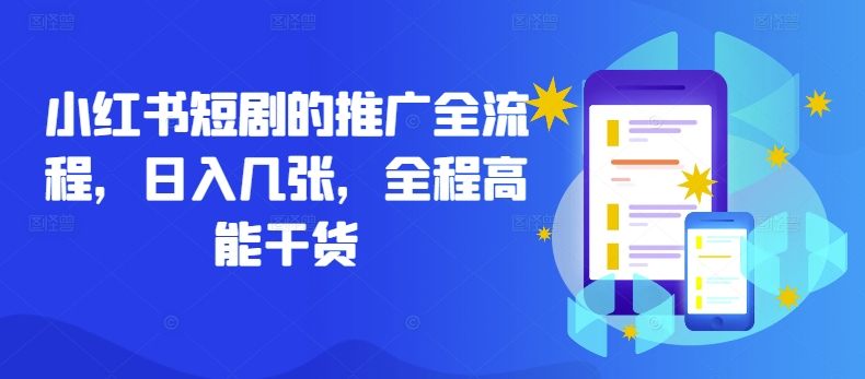小红书短剧的推广全流程，日入几张，全程高能干货-天使资源网