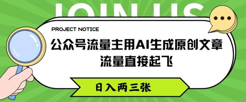 公众号流量主用AI生成原创文章，流量直接起飞，日入两三张【揭秘】-天使资源网