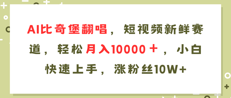 AI比奇堡翻唱歌曲，短视频新鲜赛道，轻松月入10000＋，小白快速上手，…-天使资源网