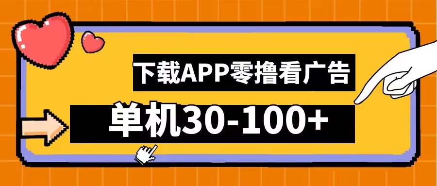 零撸看广告，下载APP看广告，单机30-100+安卓手机就行【揭秘】-天使资源网