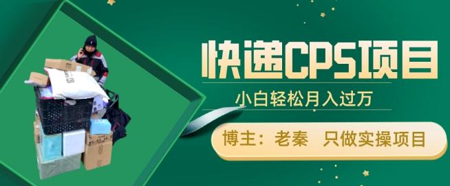 快递CPS项目，小白轻松月入过万，每天仅需2小时-天使资源网