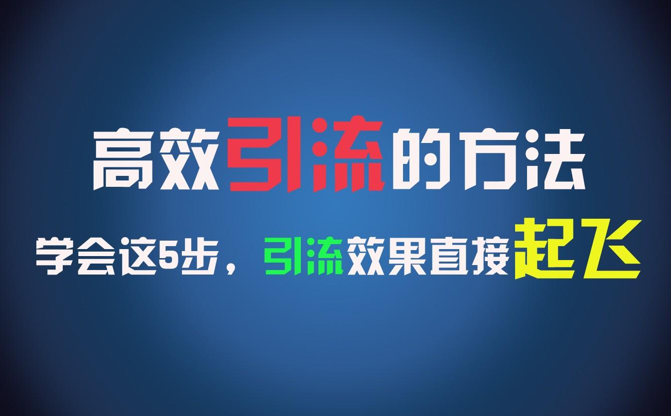 高效引流的方法，可以帮助你日引300+创业粉，一年轻松收入30万，比打工强太多！-天使资源网