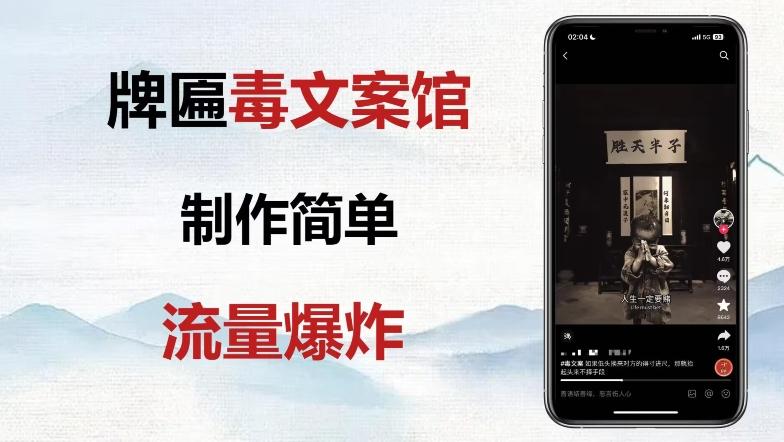 牌匾毒文案馆终极玩法，制作简单原创度高，多种变现方式！-天使资源网