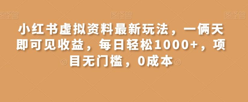 小红书虚拟资料最新玩法，一俩天即可见收益，每日轻松1000+，项目无门槛，0成本-天使资源网