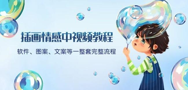 插画情感中视频教程：软件、图案、文案等一整套完整流程，送文案模版、话题标题分类-天使资源网