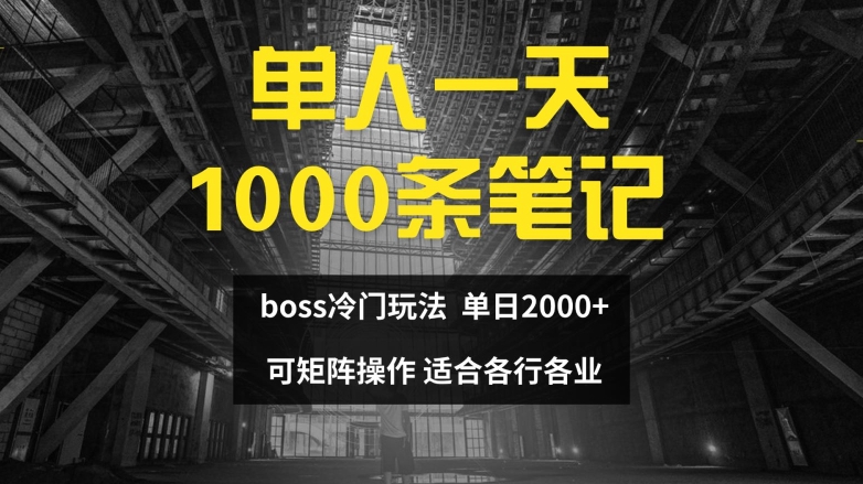 单人一天1000条笔记，日入2000+，BOSS直聘的正确玩法【揭秘】-天使资源网