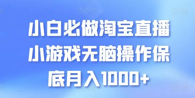 小白必做淘宝直播小游戏无脑操作保底月入1000+【揭秘】-天使资源网