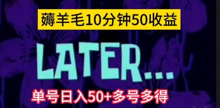 美团薅羊毛玩法，单号日入50+多号多得【仅揭秘】-天使资源网