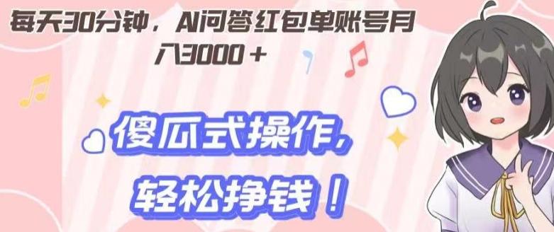 每天30分钟，AI问答红包单账号月入3000+,傻瓜式操作，轻松挣钱！-天使资源网