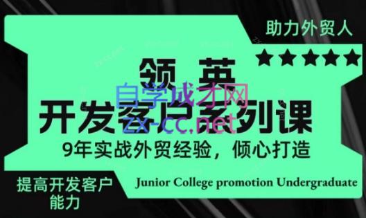 城哥·领英开发客户系列课-天使资源网