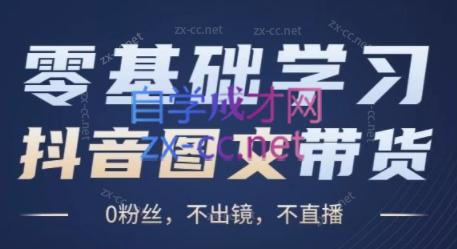 刘不落·图文带货0-1实操课-天使资源网