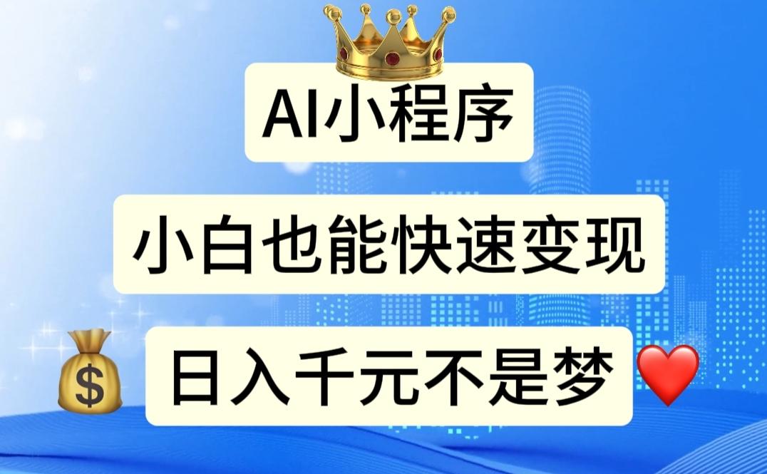 AI小程序，小白轻松变现，日入千元不是梦-天使资源网