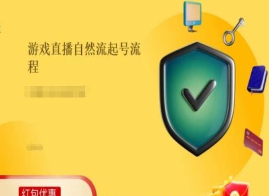 游戏直播自然流起号稳号的原理和实操，游戏直播自然流起号流程-天使资源网