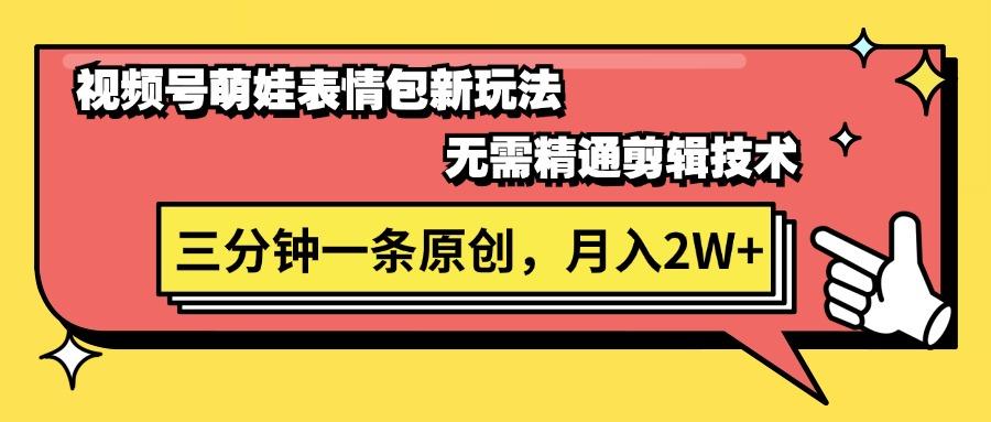 视频号萌娃表情包新玩法，无需精通剪辑，三分钟一条原创视频，月入2W+-天使资源网