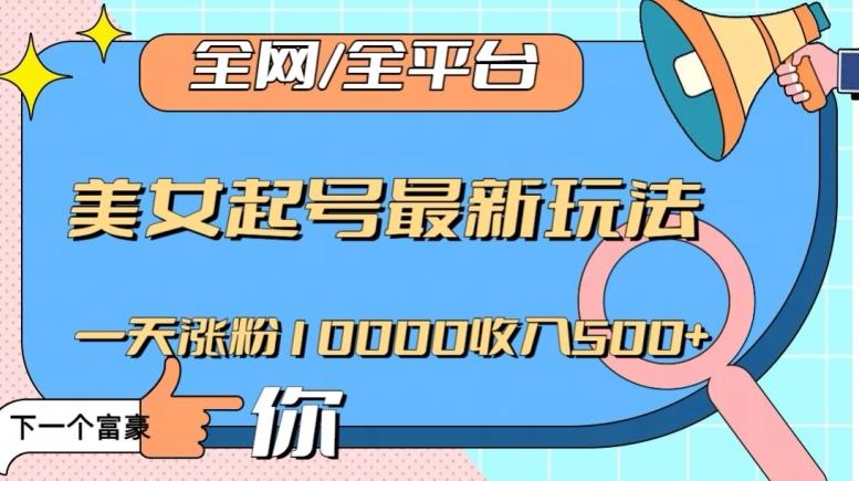 全网，全平台，美女起号最新玩法一天涨粉10000收入500+【揭秘】-天使资源网