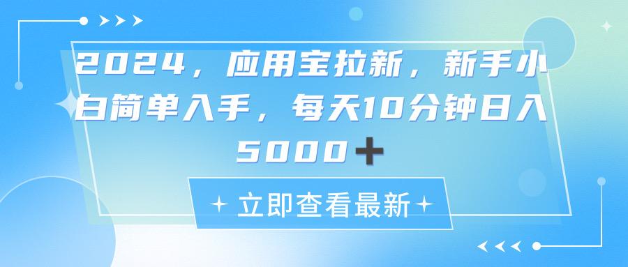 2024应用宝拉新，真正的蓝海项目，每天动动手指，日入5000+-天使资源网