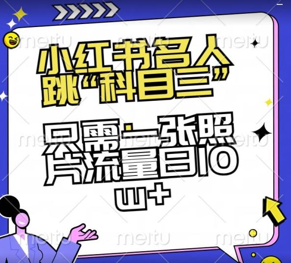 小红书名人跳“科目三”，只需一张照片流量日10w+【揭秘】-天使资源网