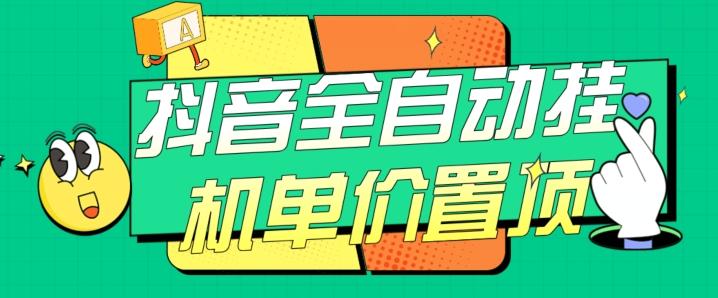 抖音全自动挂机，单价置顶附养号教程和脚本【揭秘】-天使资源网