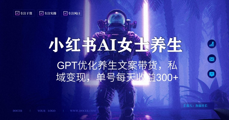 小红书AI女士养生，GPT优化养生文案带货，私域变现，单号每天收益300+【揭秘】-天使资源网