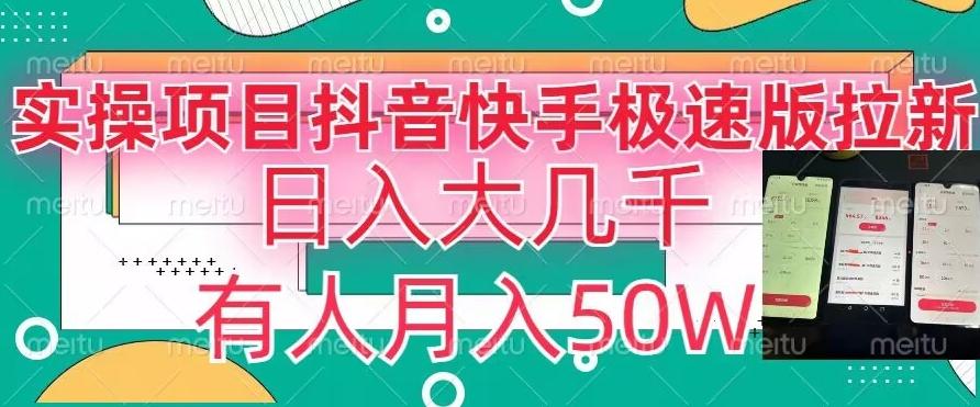瓜粉暴力拉新，抖音快手极速版拉新玩法有人月入50W【揭秘】-天使资源网