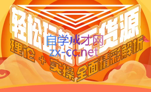 西湖电商社群·无货源课程（更新23年11月）-天使资源网