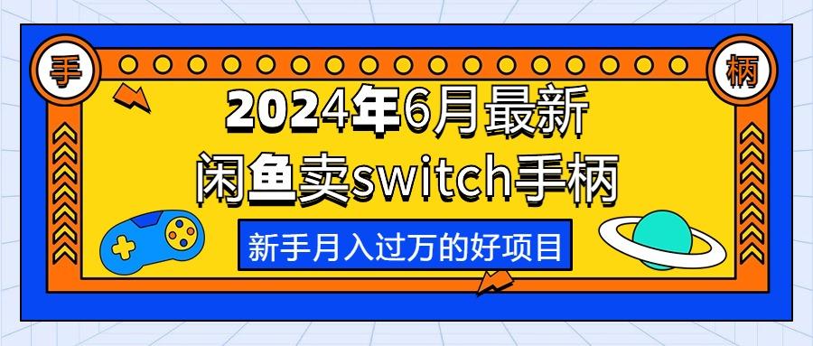 2024年6月最新闲鱼卖switch游戏手柄，新手月入过万的第一个好项目-天使资源网