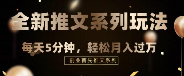 全新推文混剪玩法，5分钟一个爆款视频-天使资源网
