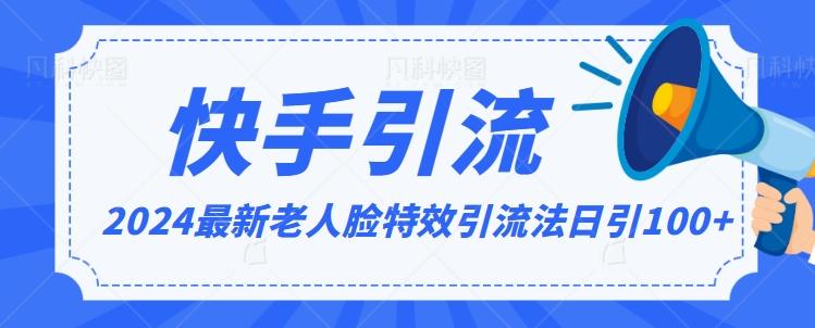 2024全网最新讲解老人脸特效引流方法，日引流100+，制作简单，保姆级教程【揭秘】-天使资源网