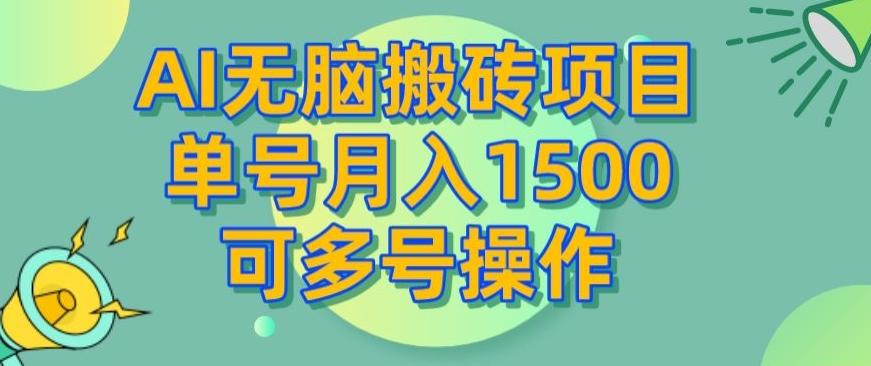 AI无脑搬砖项目，单号月入1500，可多号操作-天使资源网