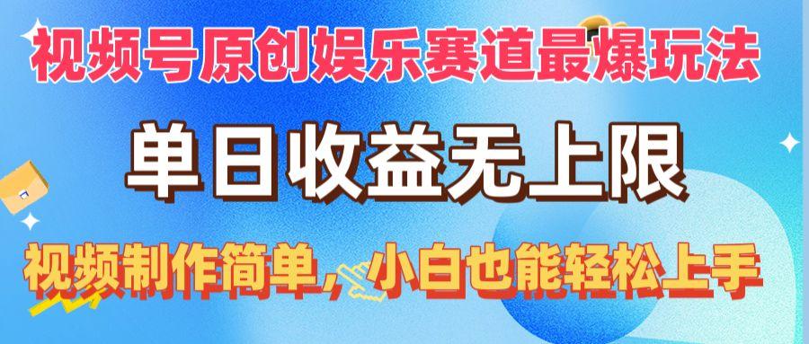 视频号原创娱乐赛道最爆玩法，单日收益无上限，视频制作简单，小白也能…-天使资源网