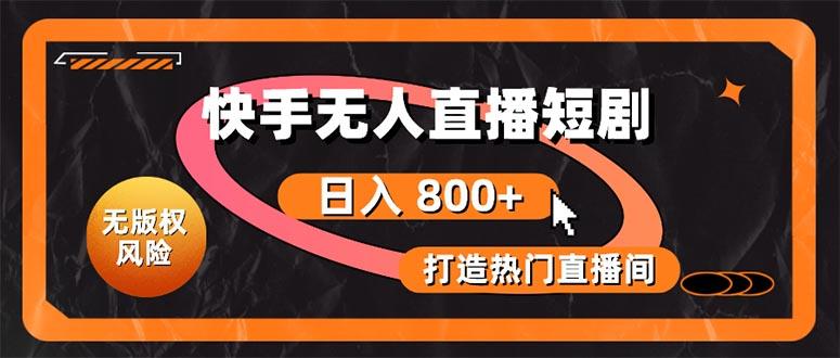 快手无人直播短剧宝典：无版权风险，轻松打造热门直播间，日进斗金不是梦-天使资源网