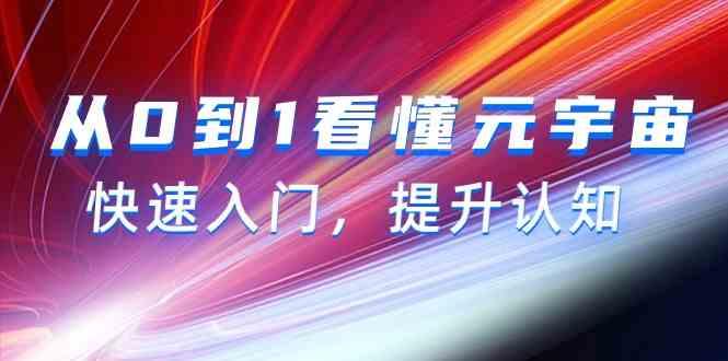 从0到1看懂元宇宙，快速入门，提升认知(15节视频课)-天使资源网