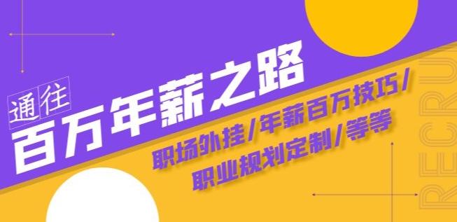 通往百万年薪之路·陪跑训练营：职场外挂/年薪百万技巧/职业规划定制/等等-天使资源网