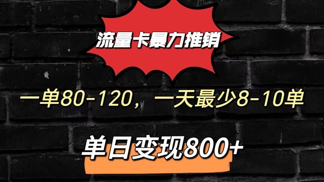 流量卡暴力推销模式一单80-170元一天至少10单，单日变现800元-天使资源网