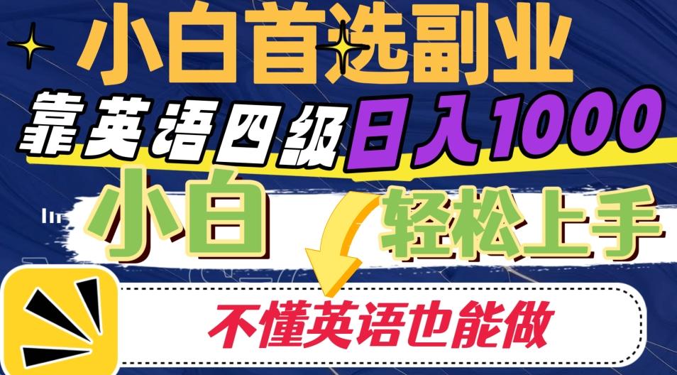 靠英语四级日入1000，不懂英语也能干，小白轻松上手！-天使资源网