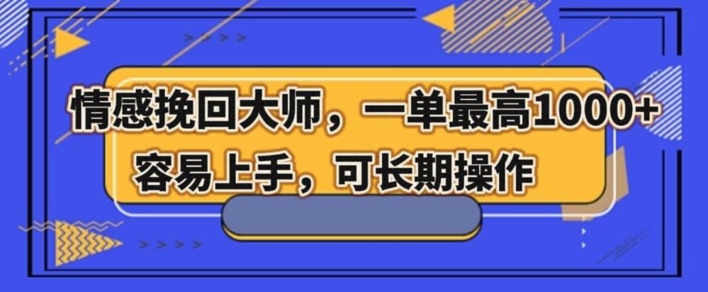 情感挽回大师，一单200-1000，容易上手，可长期操作-天使资源网