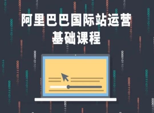 阿里巴巴国际站课程，阿里巴巴国际站运营基础课程-天使资源网