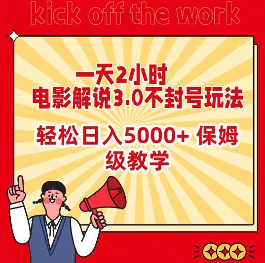 一天2小时，电影解说3.0不封号玩法，轻松日入5000+，保姆级教学【揭秘】-天使资源网