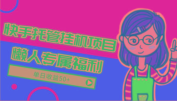 快手托管挂机项目-绿色正规懒人专属福利，单日收益50+-天使资源网