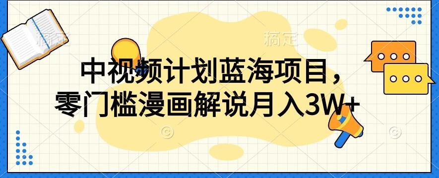 中视频计划蓝海项目，零门槛漫画解说教程【揭秘】-天使资源网
