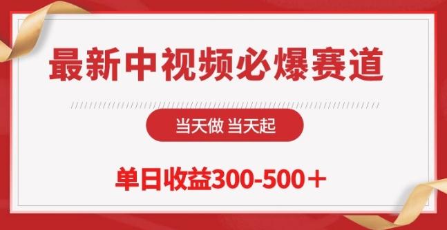 最新中视频必爆赛道，当天做当天起，单日收益300-500+【揭秘】-天使资源网