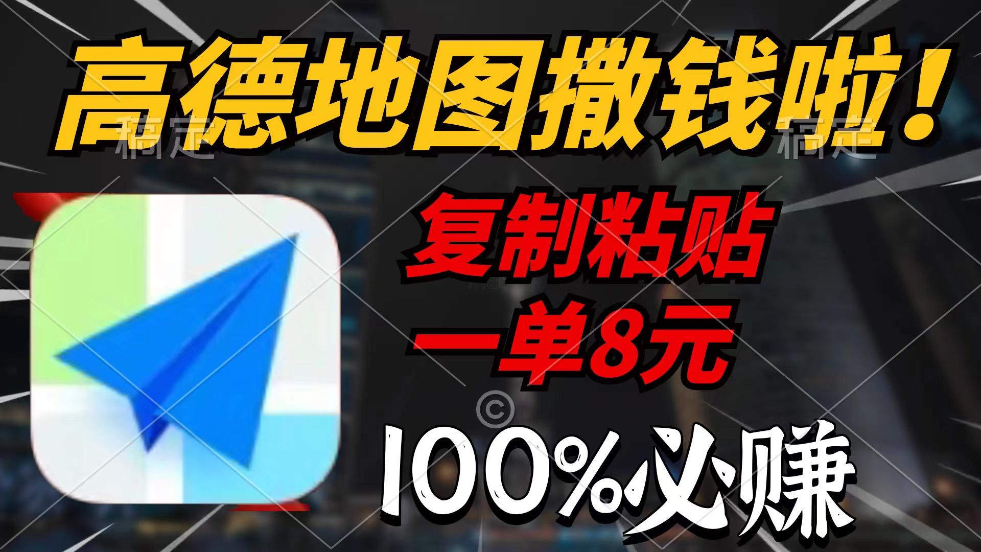 (9848期)高德地图撒钱啦，复制粘贴一单8元，一单2分钟，100%必赚-天使资源网