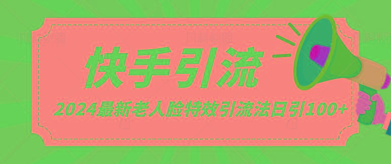 2024全网最新讲解老人脸特效引流方法，日引流100+，制作简单，保姆级教程-天使资源网
