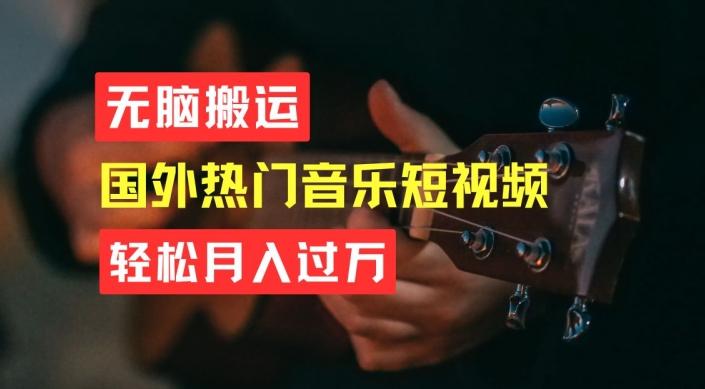 无脑搬运，简单操作音乐短视频，月入过W不是梦【揭秘】-天使资源网